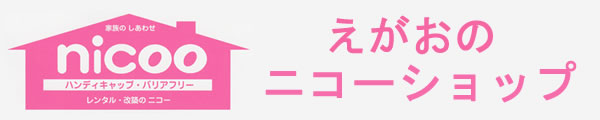 えがおのニコーショップ